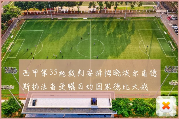 西甲第35轮裁判安排揭晓埃尔南德斯执法备受瞩目的国家德比大战
