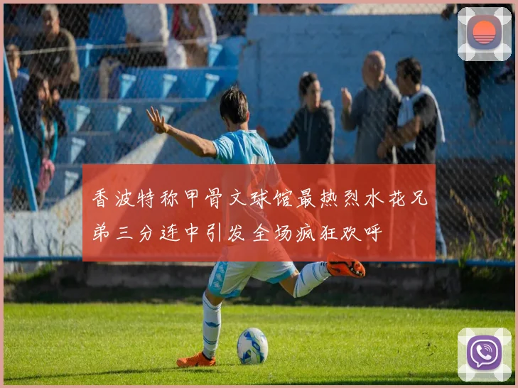 香波特称甲骨文球馆最热烈水花兄弟三分连中引发全场疯狂欢呼