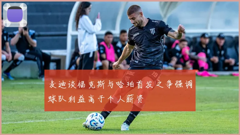 麦迪谈福克斯与哈珀首发之争强调球队利益高于个人薪资