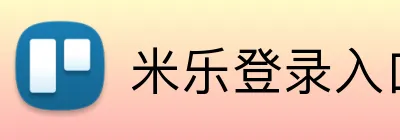 米乐登录入口 logo